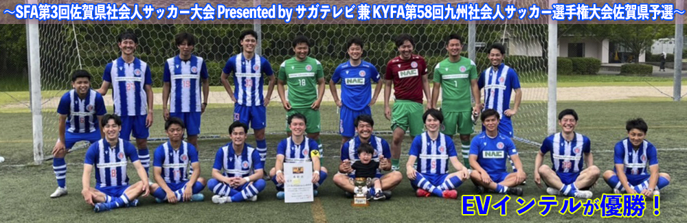 第1種 一般社団法人佐賀県サッカー協会